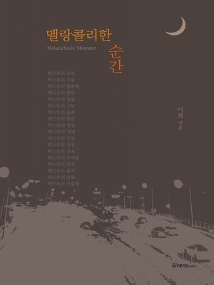 cover image of 멜랑콜리한 순간